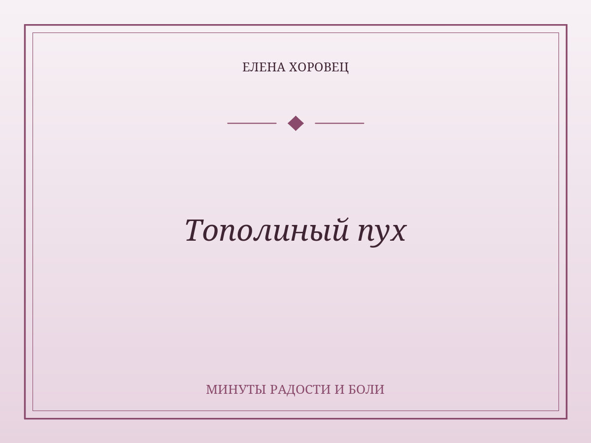 Тополиный пух