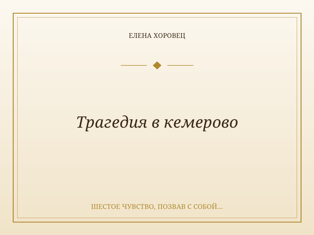 Трагедия в кемерово