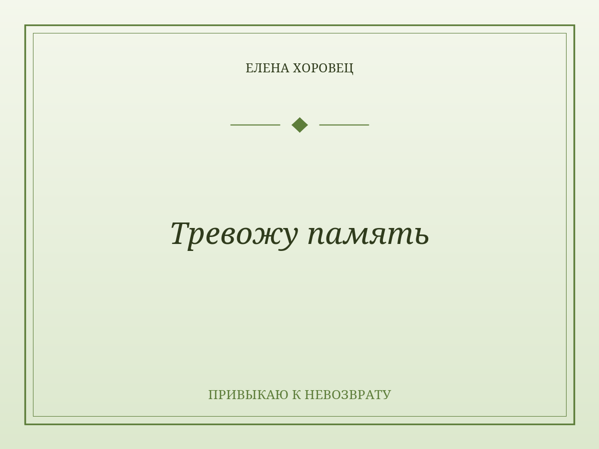Тревожу память