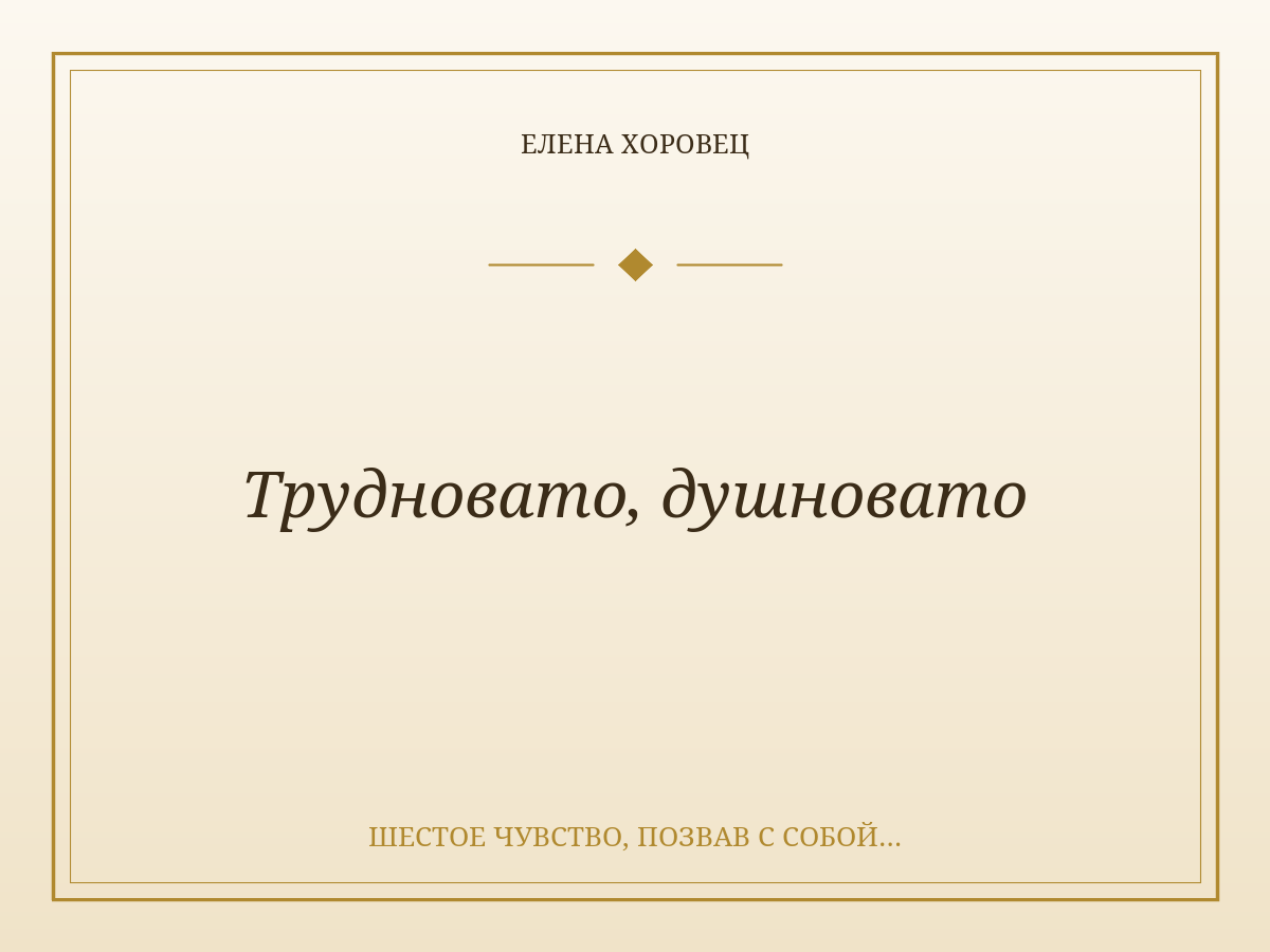 Трудновато, душновато