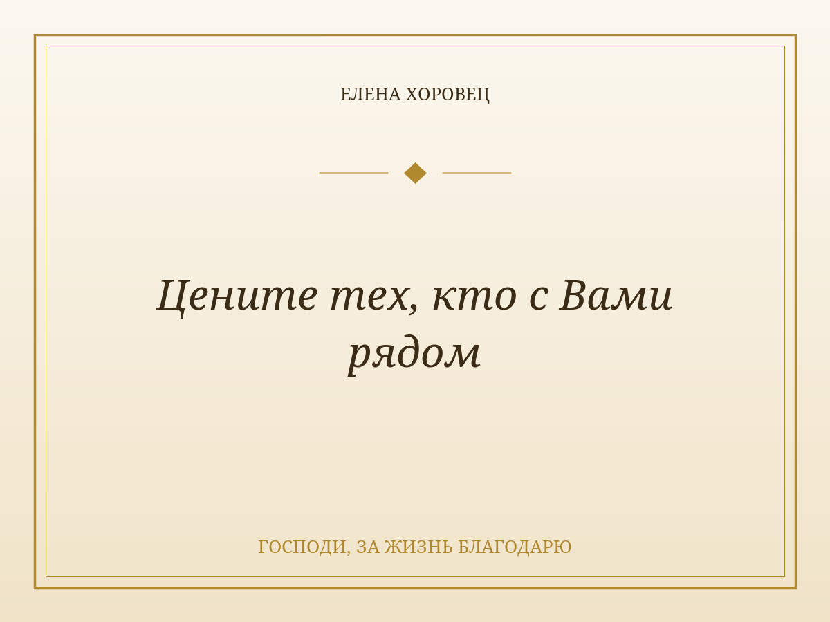 Цените тех, кто с Вами рядом