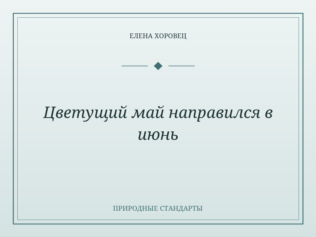 Цветущий май направился в июнь