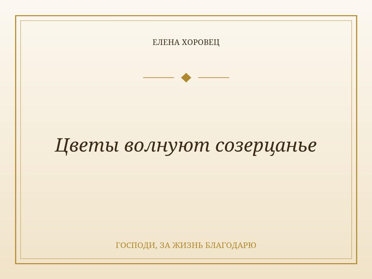 Цветы волнуют созерцанье