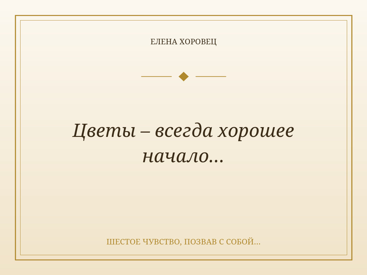 Цветы – всегда хорошее начало…