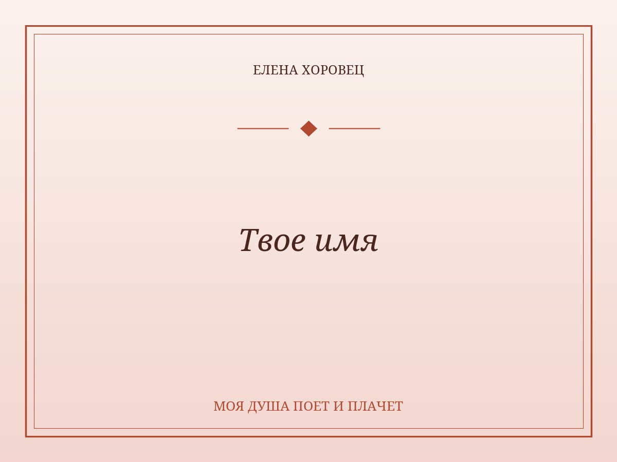 Твое имя