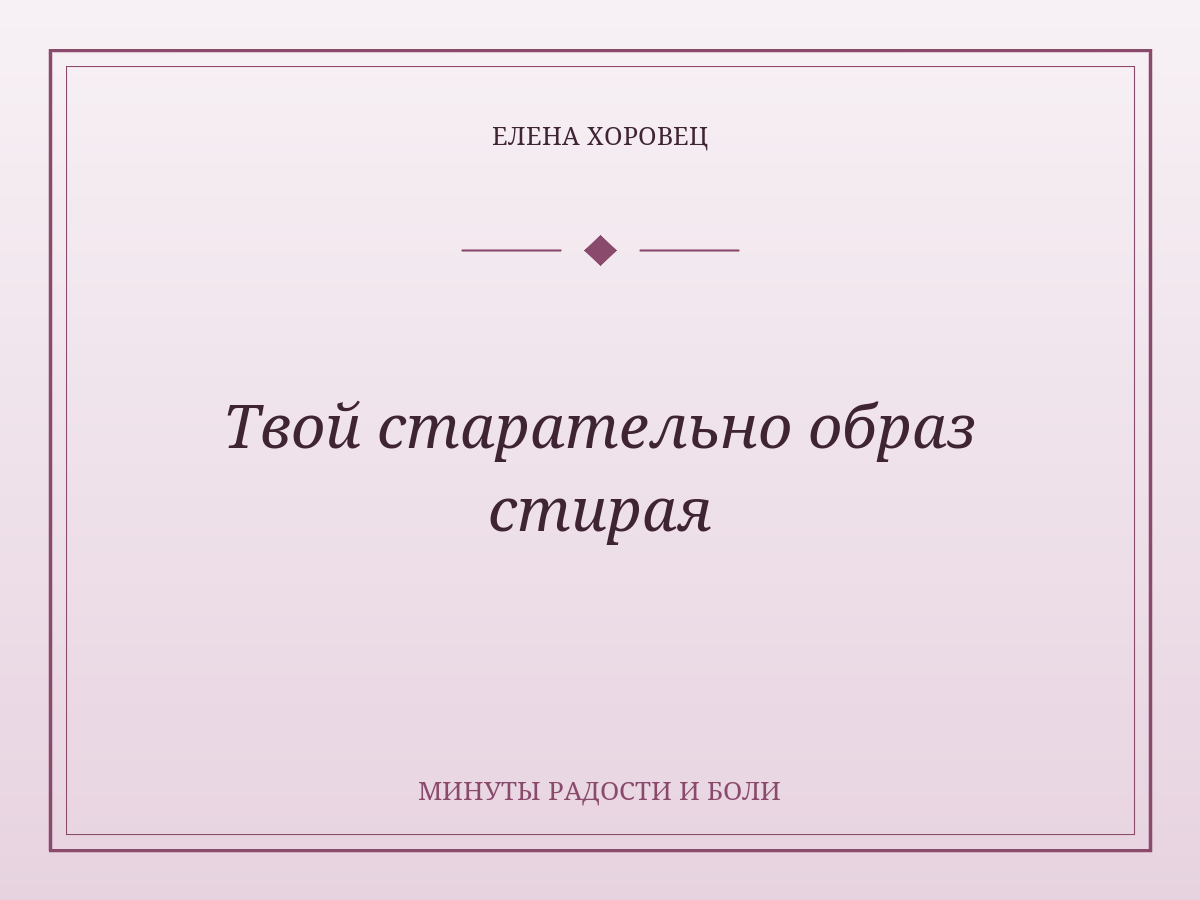 Твой старательно образ стирая