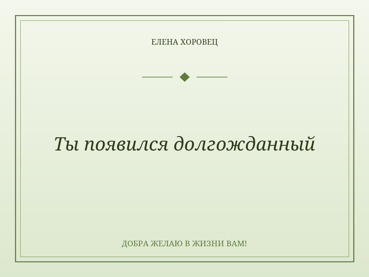 Ты появился долгожданный