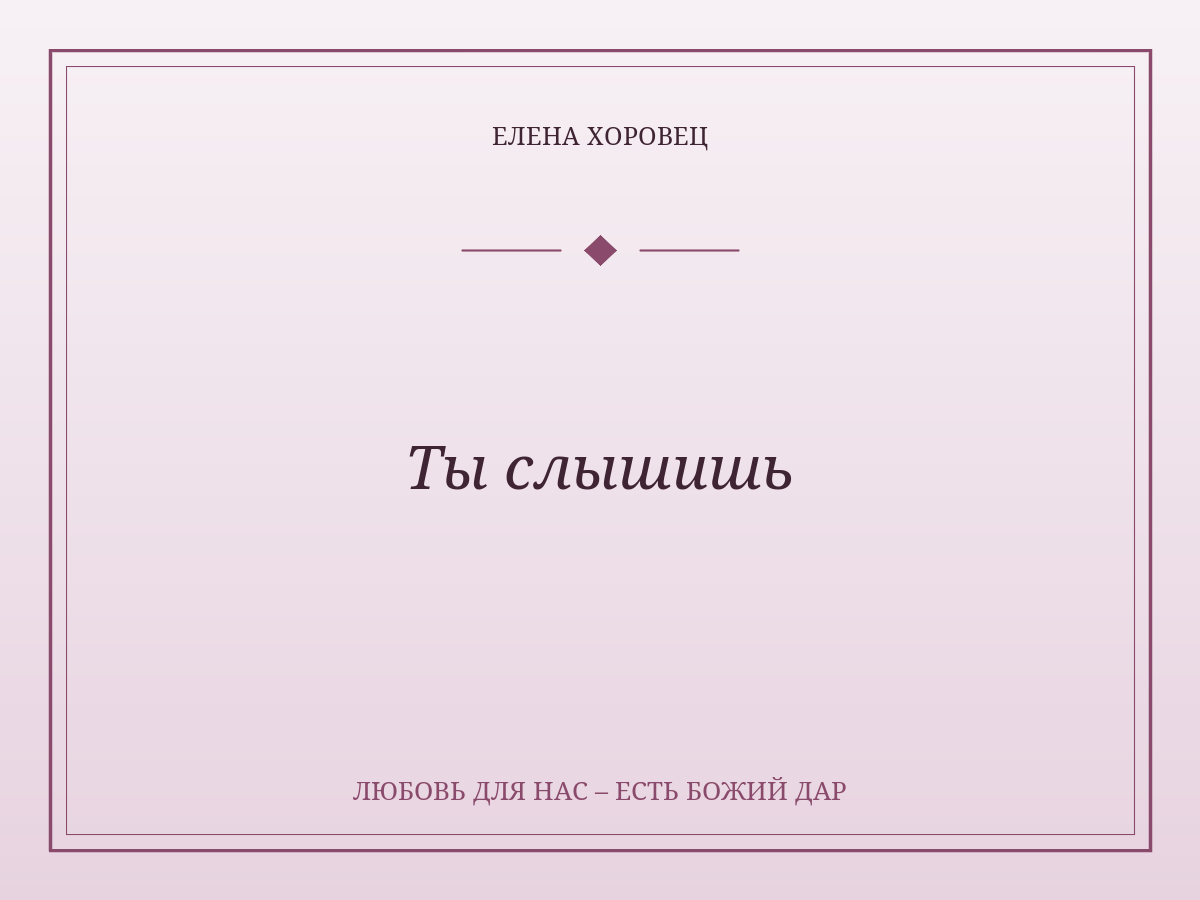 Ты слышишь