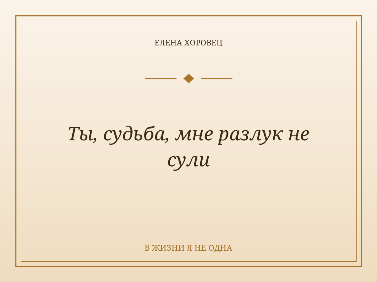 Ты, судьба, мне разлук не сули