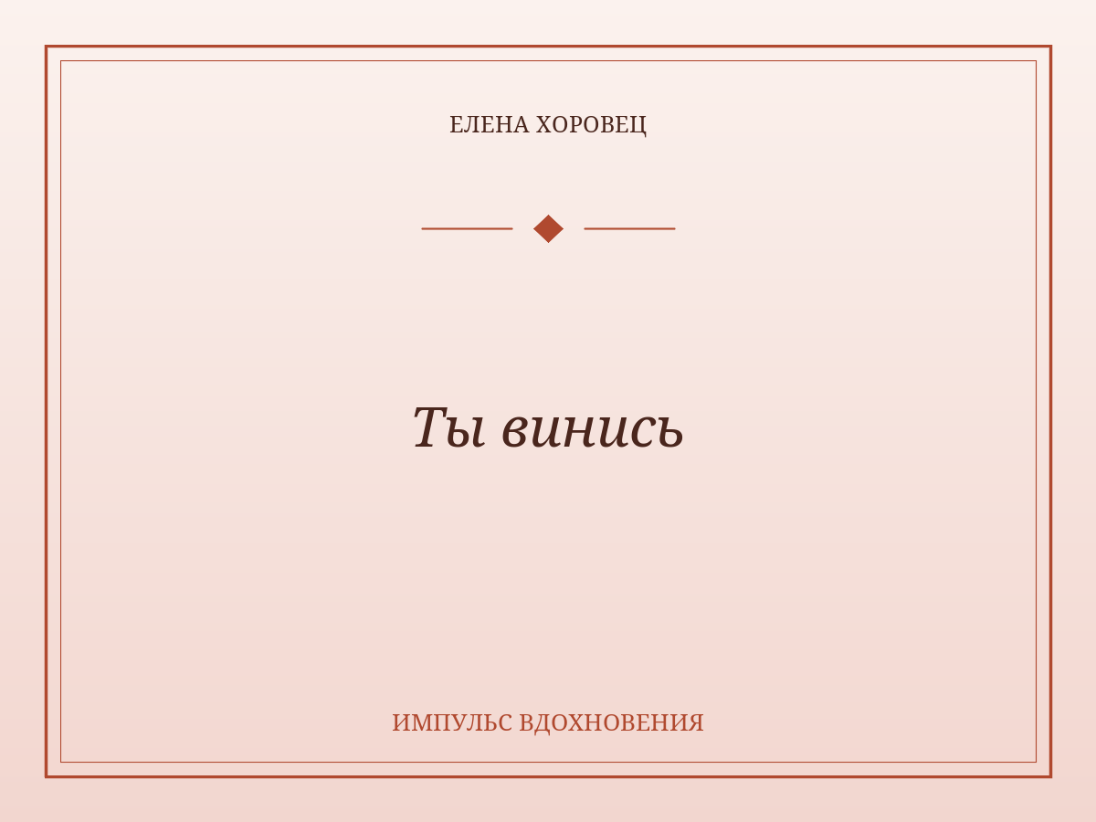 Ты винись