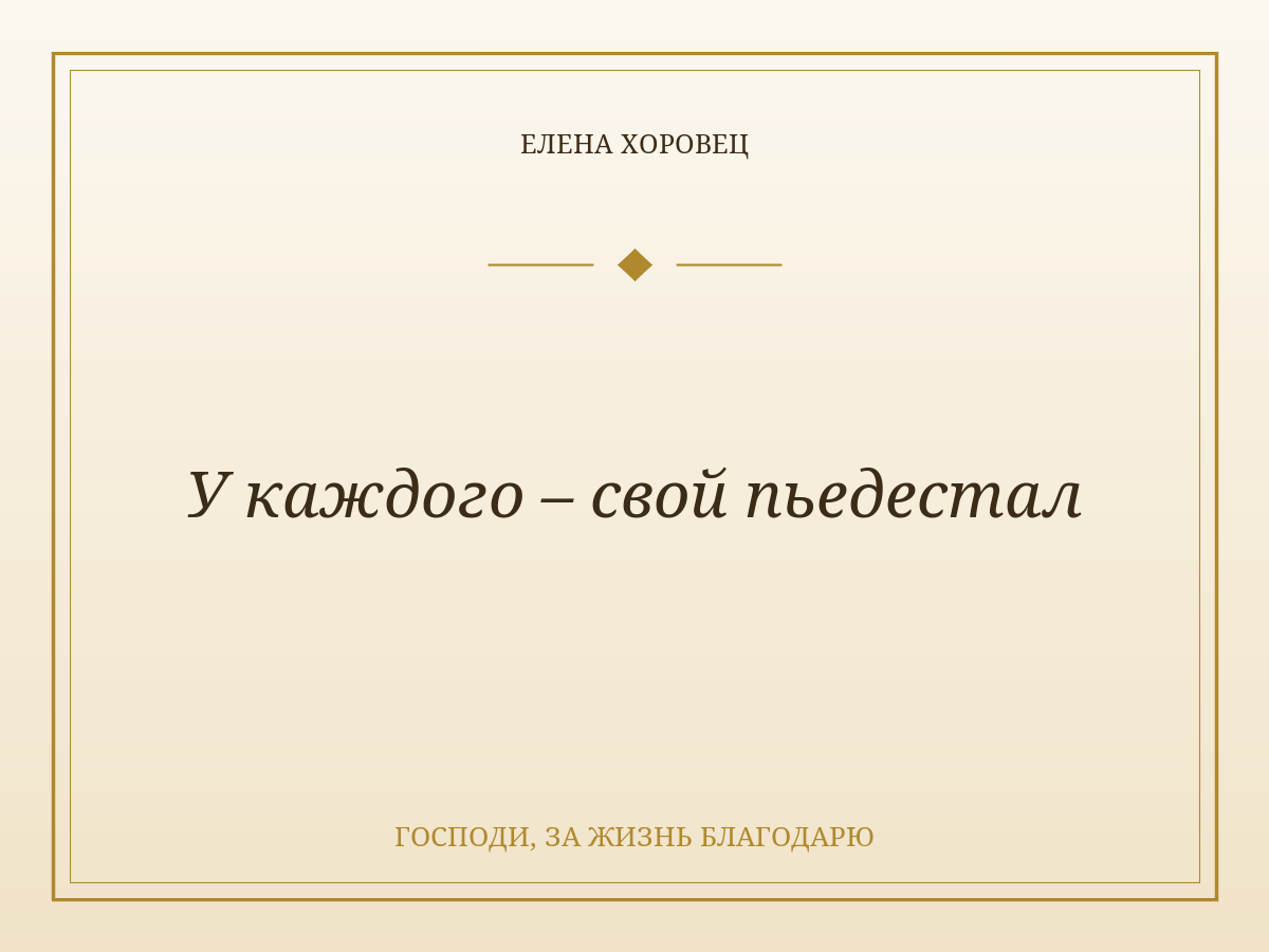 У каждого – свой пьедестал