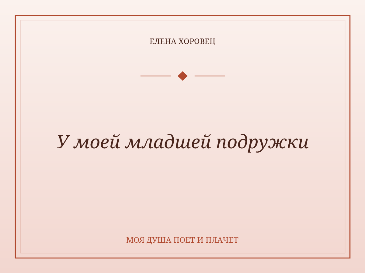 У моей младшей подружки
