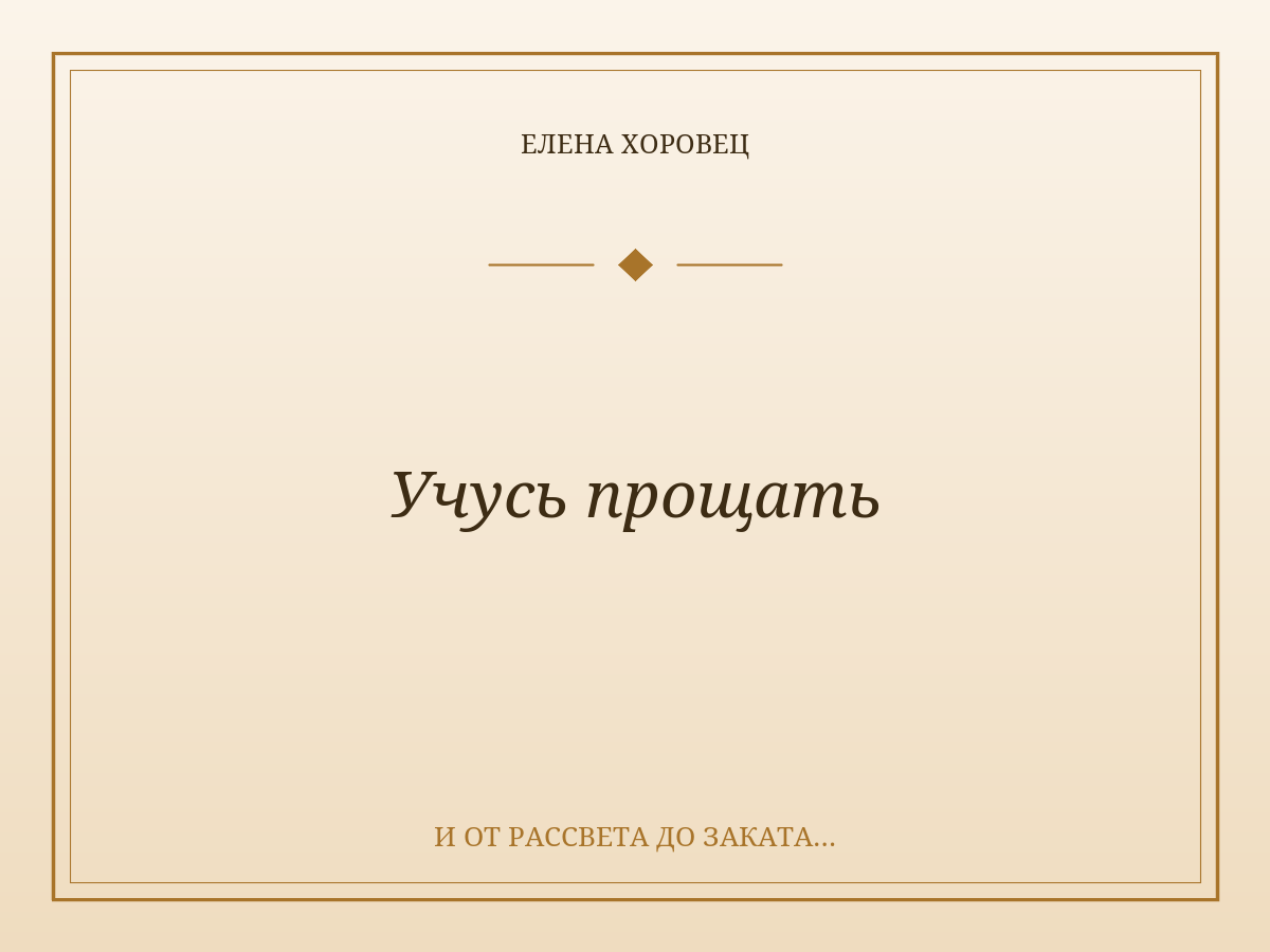 Учусь прощать