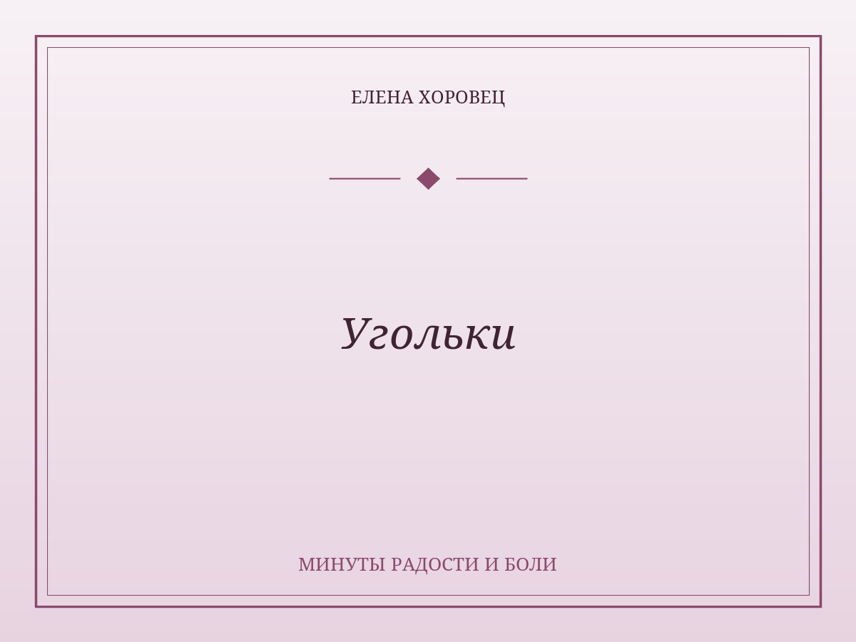 Угольки