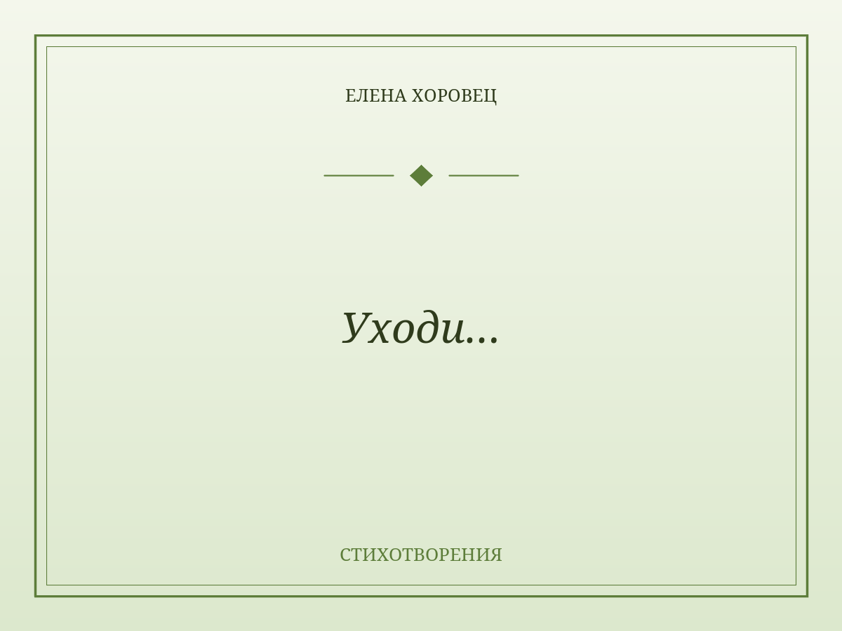 Уходи…