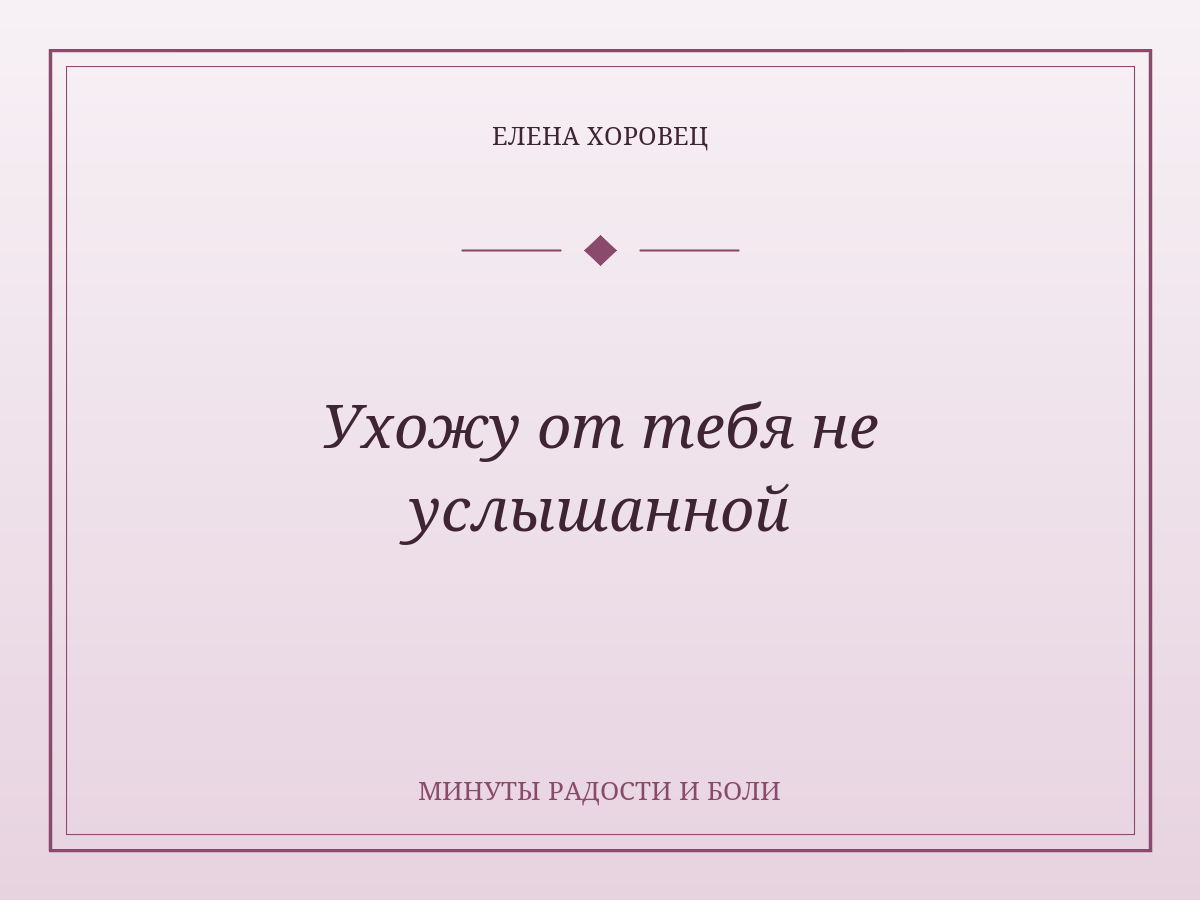 Ухожу от тебя не услышанной