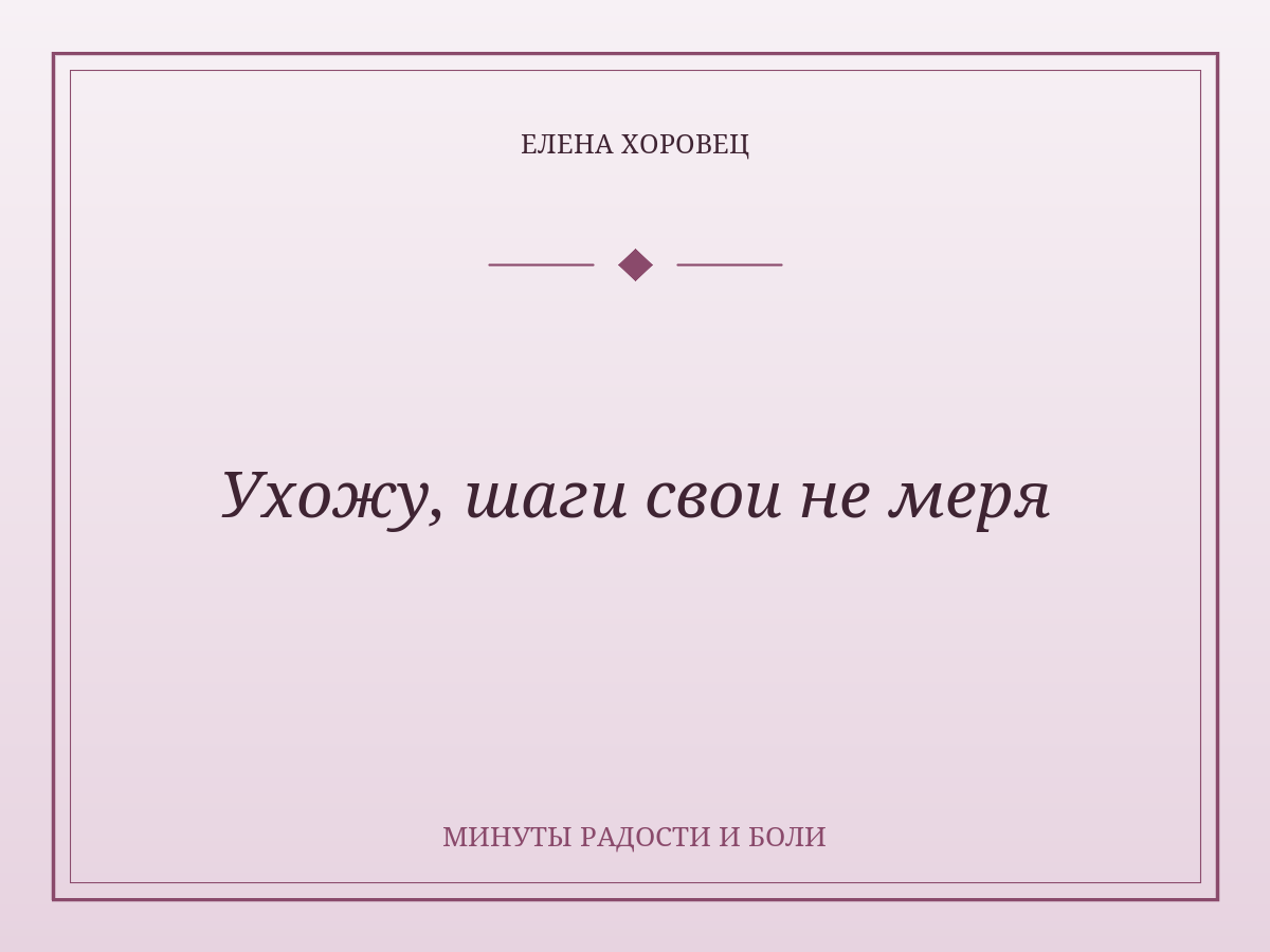 Ухожу, шаги свои не меря