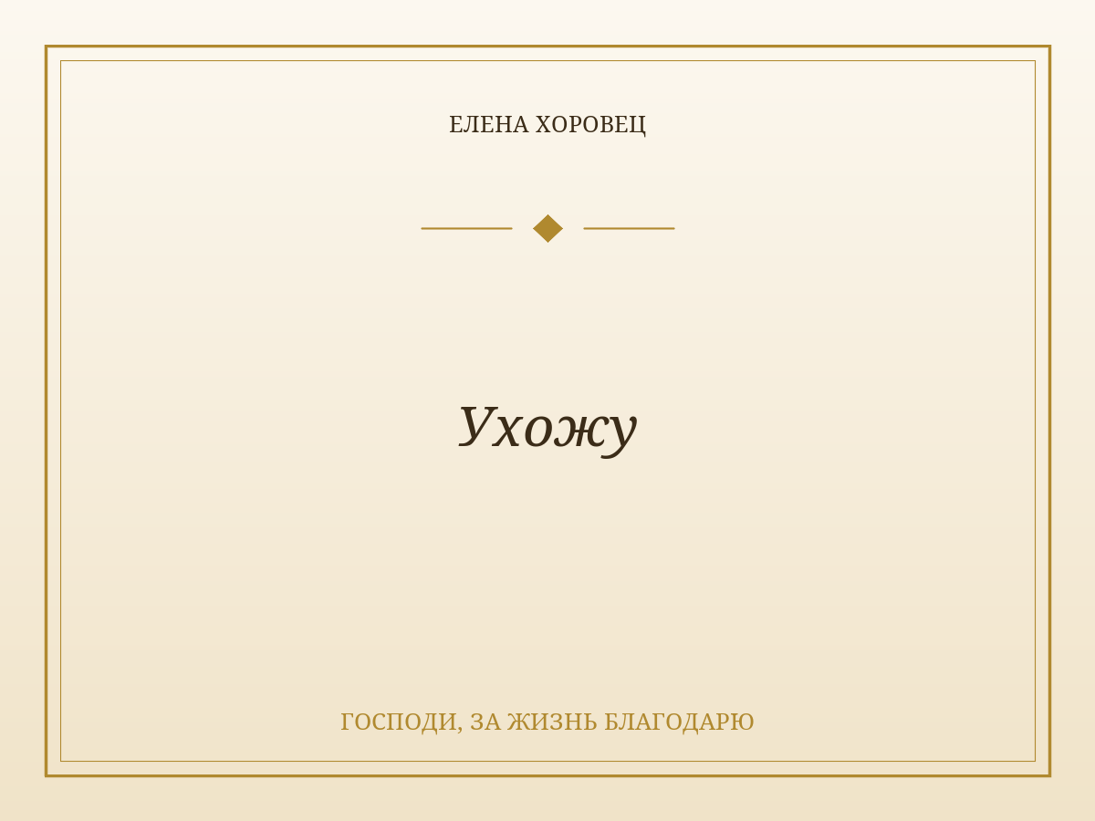 Ухожу