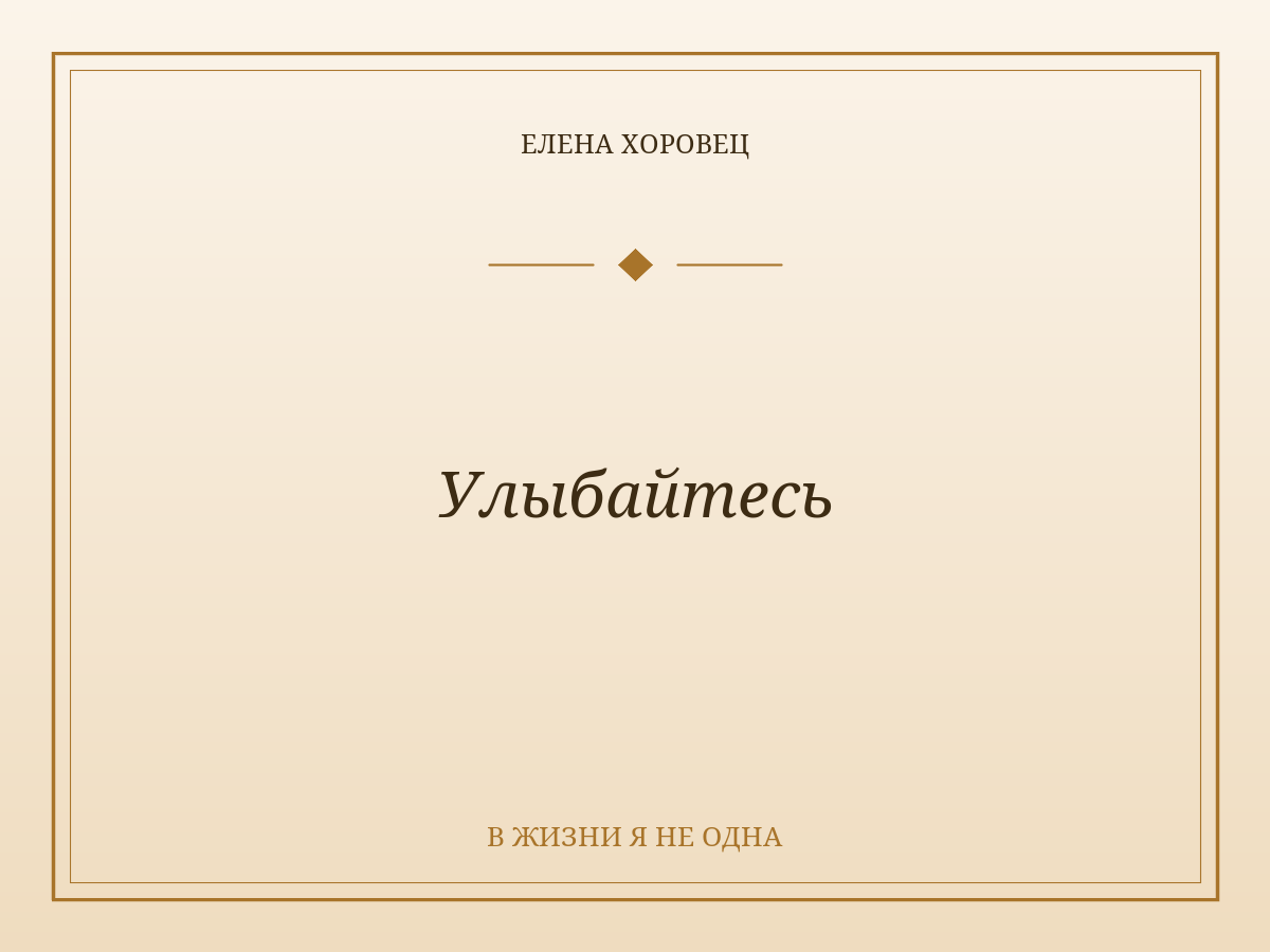 Улыбайтесь