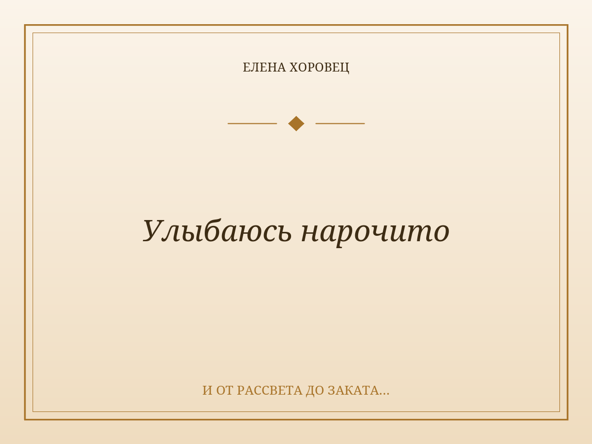 Улыбаюсь нарочито