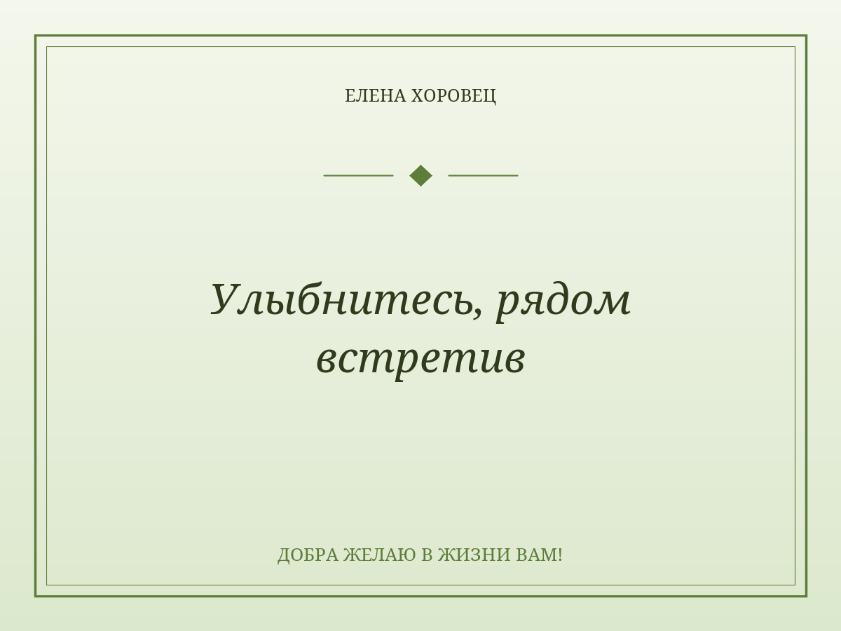 Улыбнитесь, рядом встретив