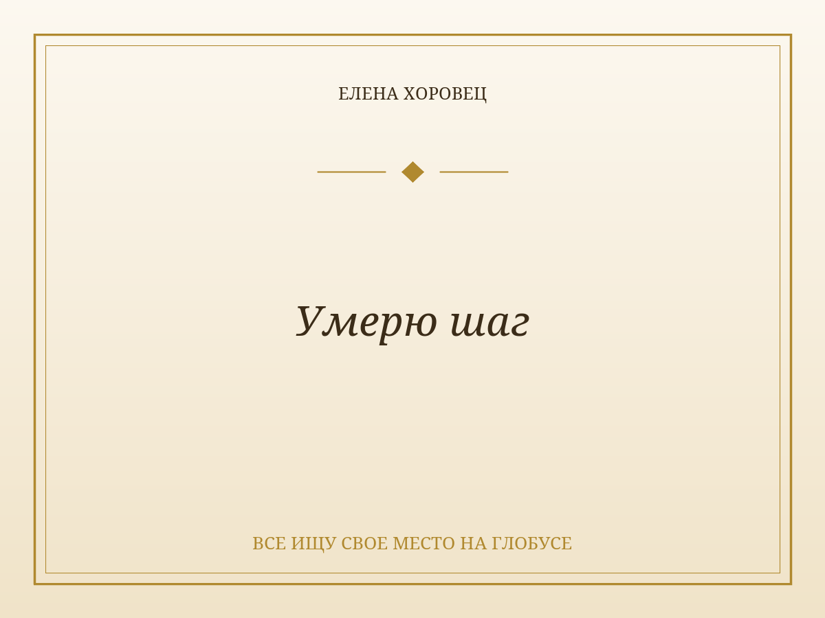 Умерю шаг