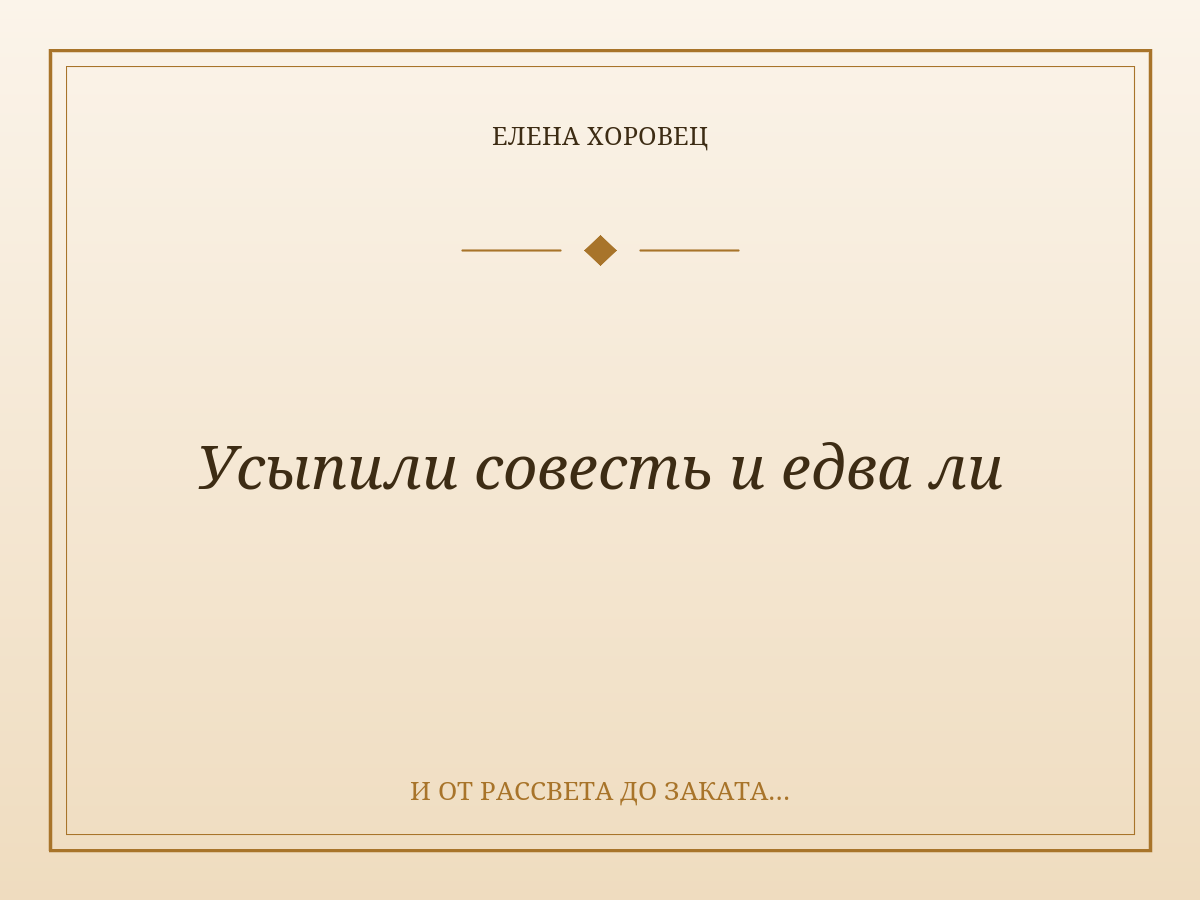 Усыпили совесть и едва ли