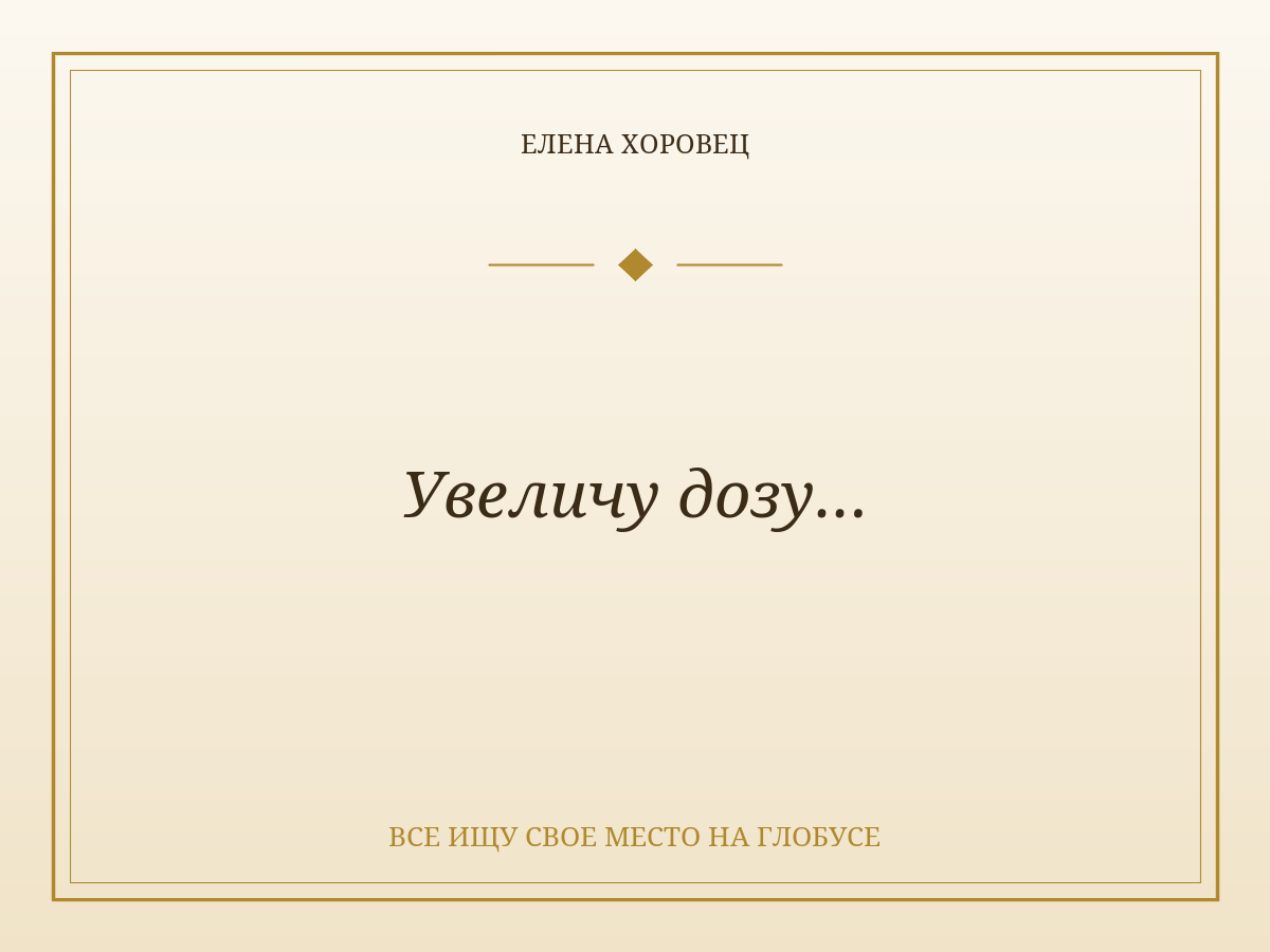 Увеличу дозу…