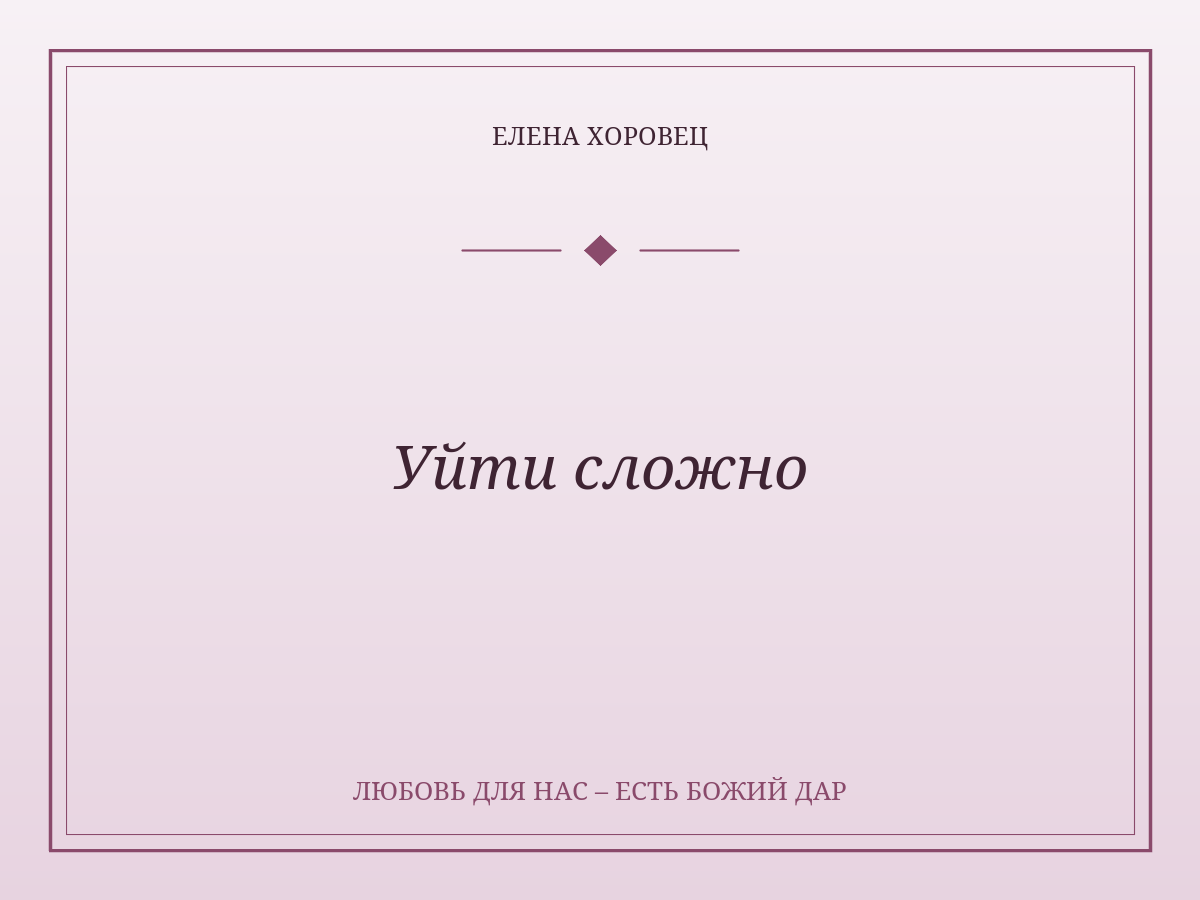 Уйти сложно