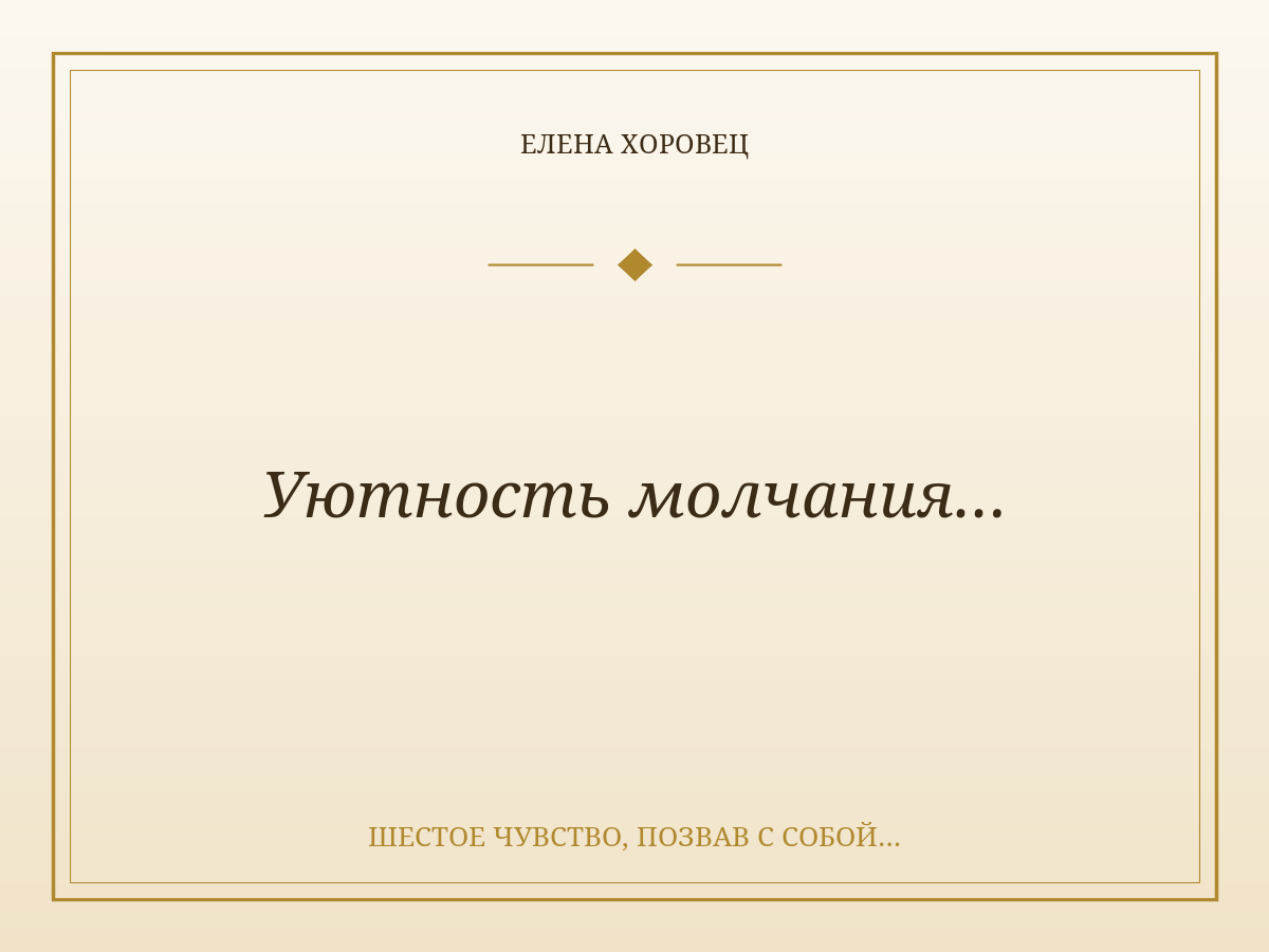 Уютность молчания…