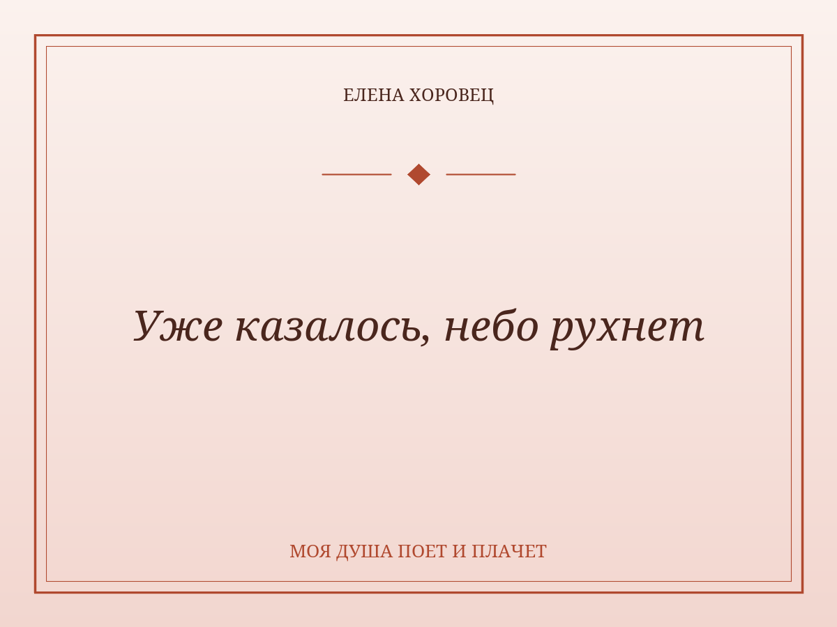 Уже казалось, небо рухнет