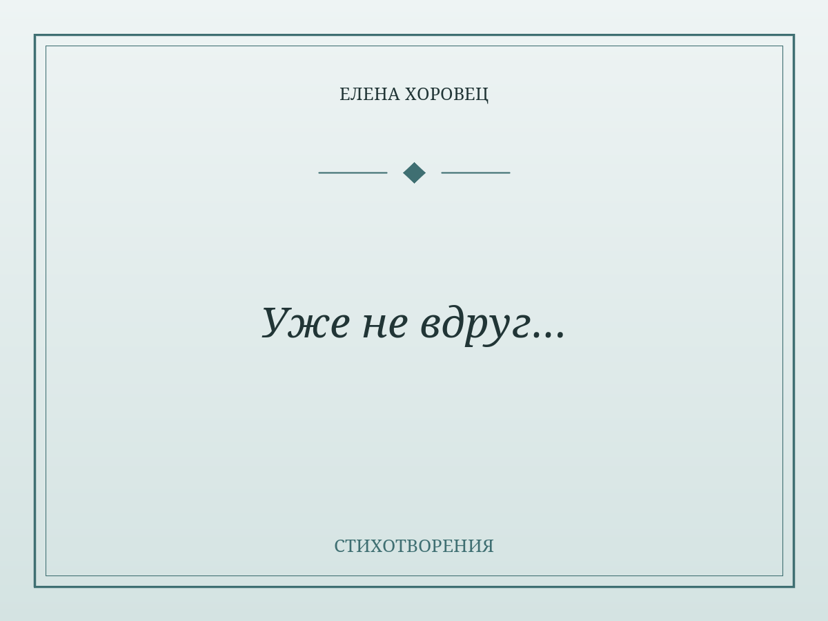Уже не вдруг…