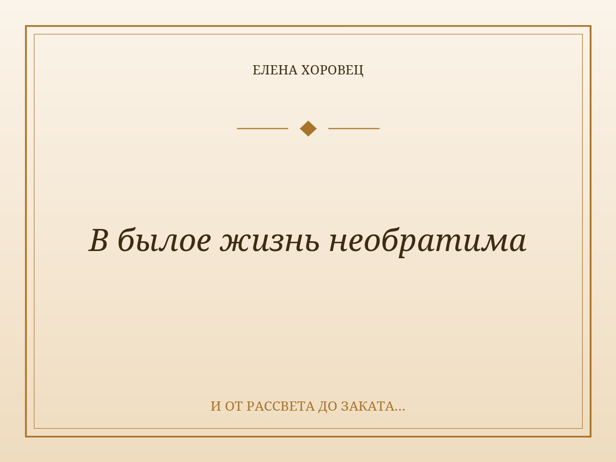 В былое жизнь необратима