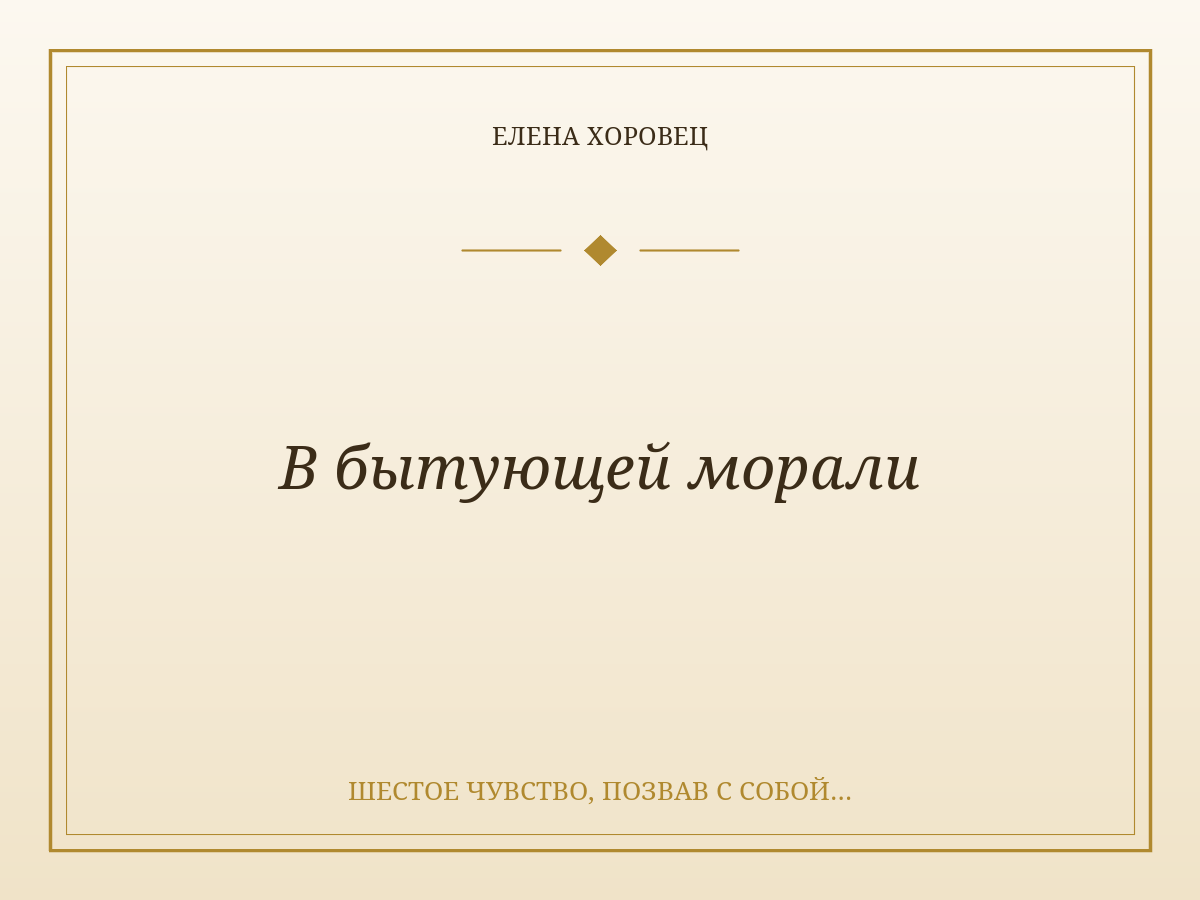 В бытующей морали