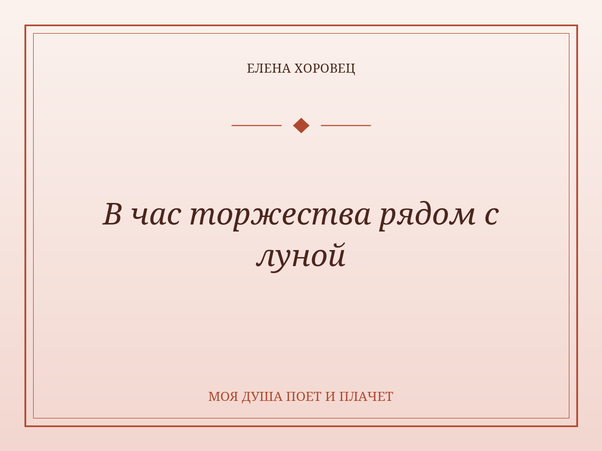В час торжества рядом с луной