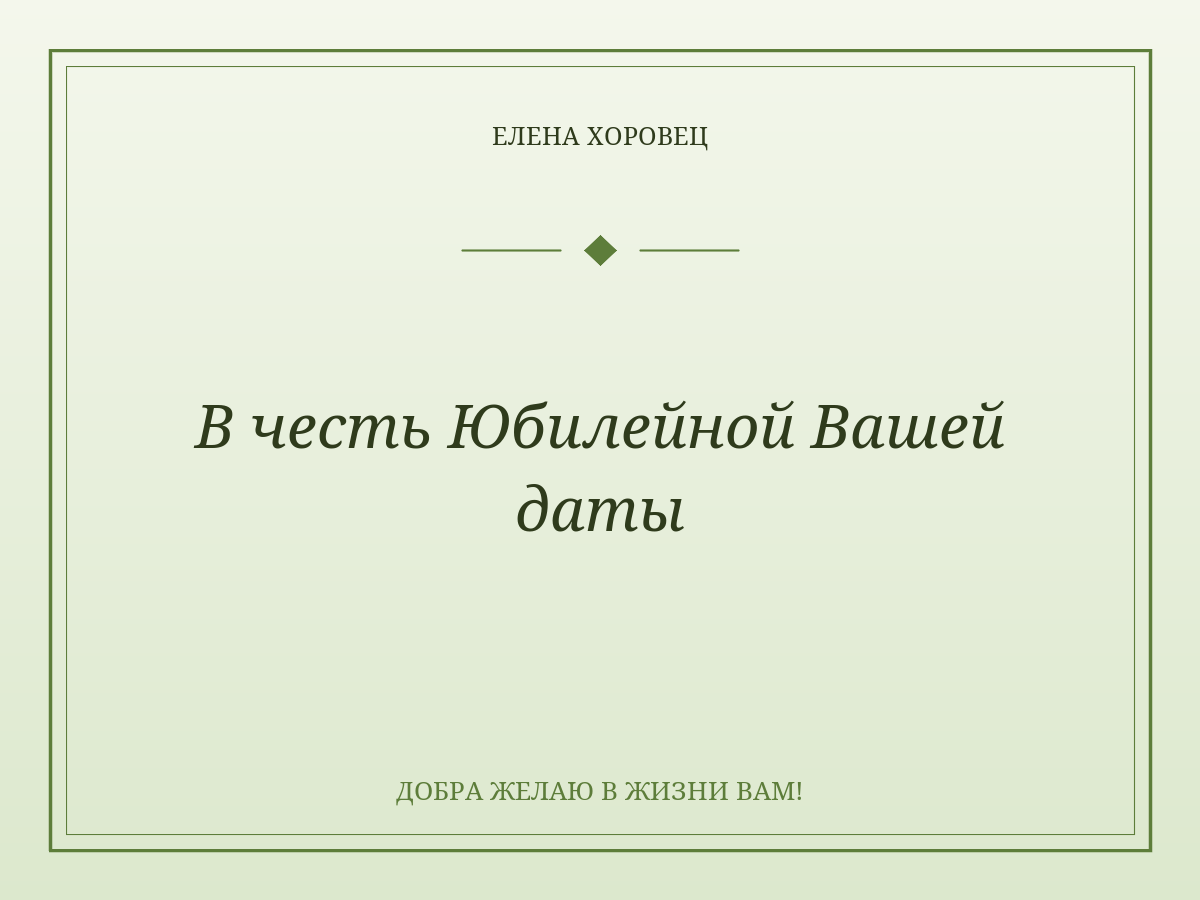 В честь Юбилейной Вашей даты