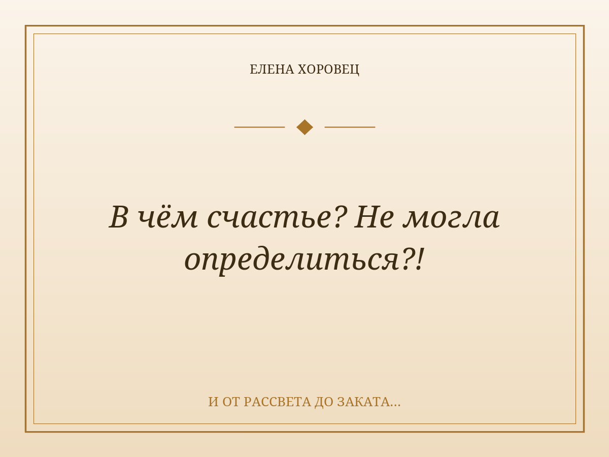 В чём счастье? Не могла определиться?!