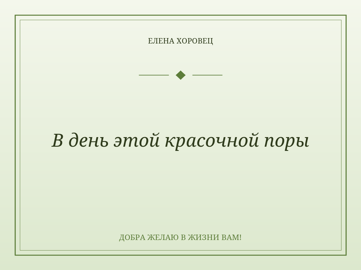 В день этой красочной поры
