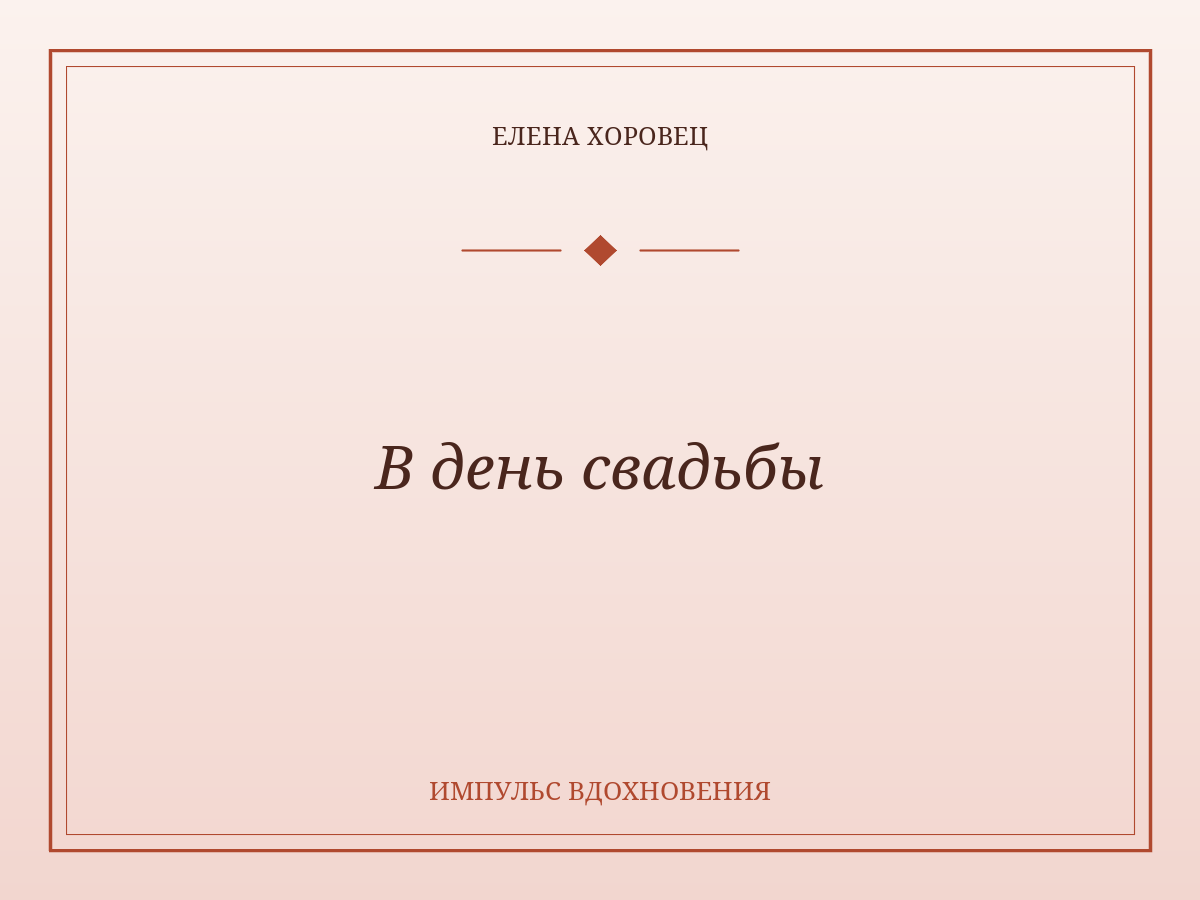 В день свадьбы