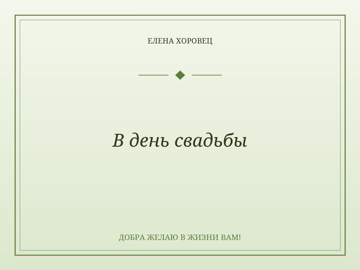 В день свадьбы