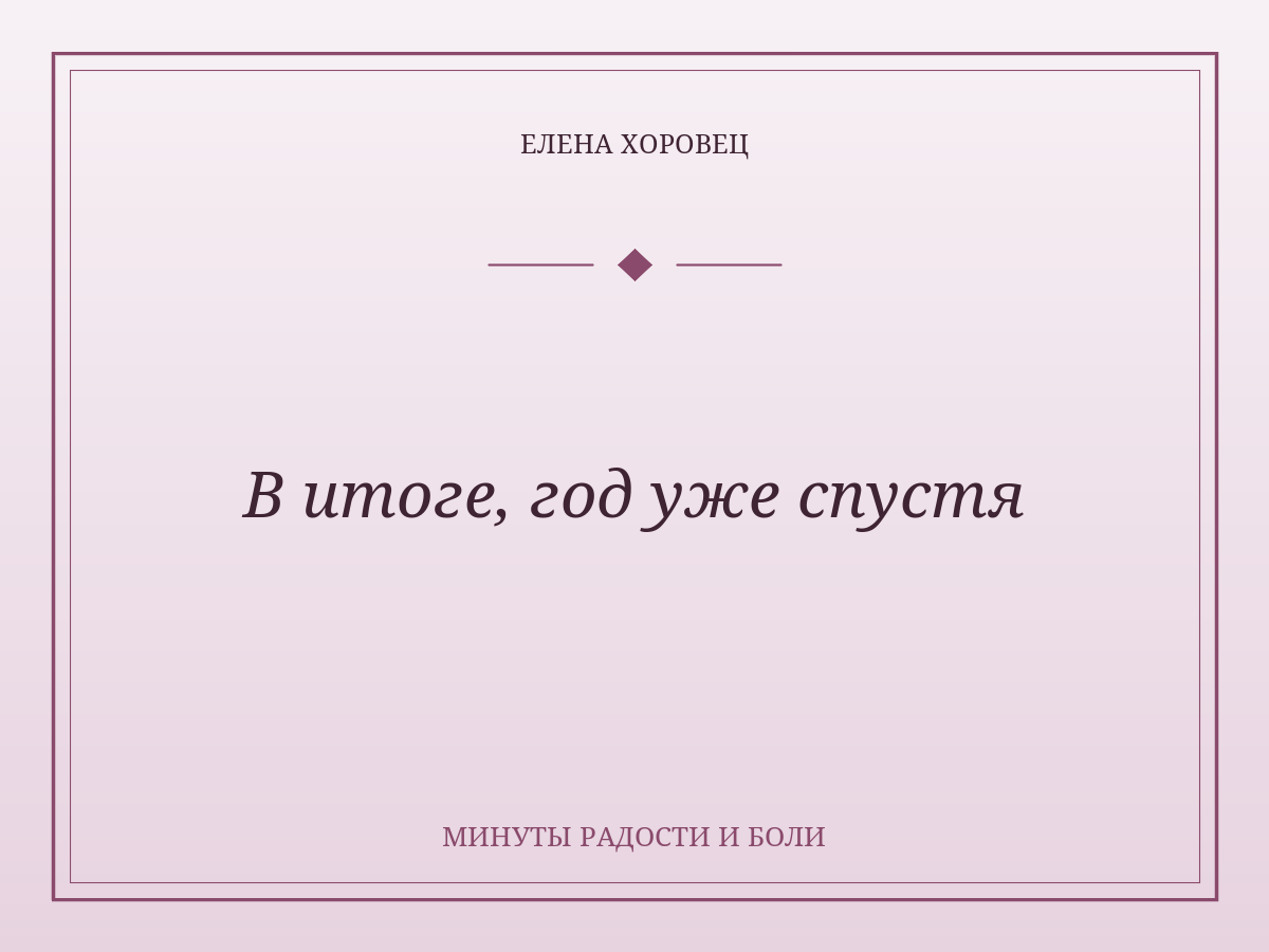 В итоге, год уже спустя