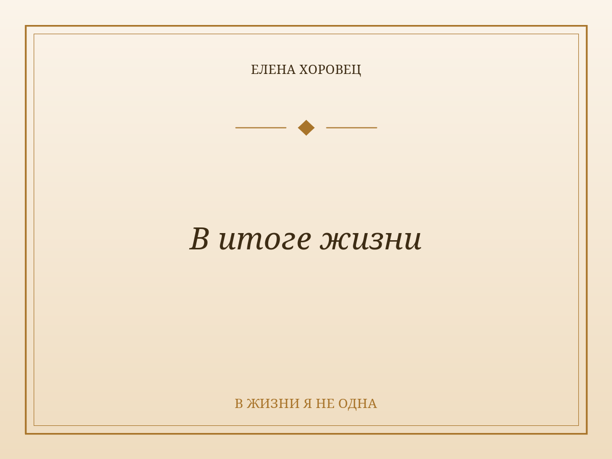 В итоге жизни