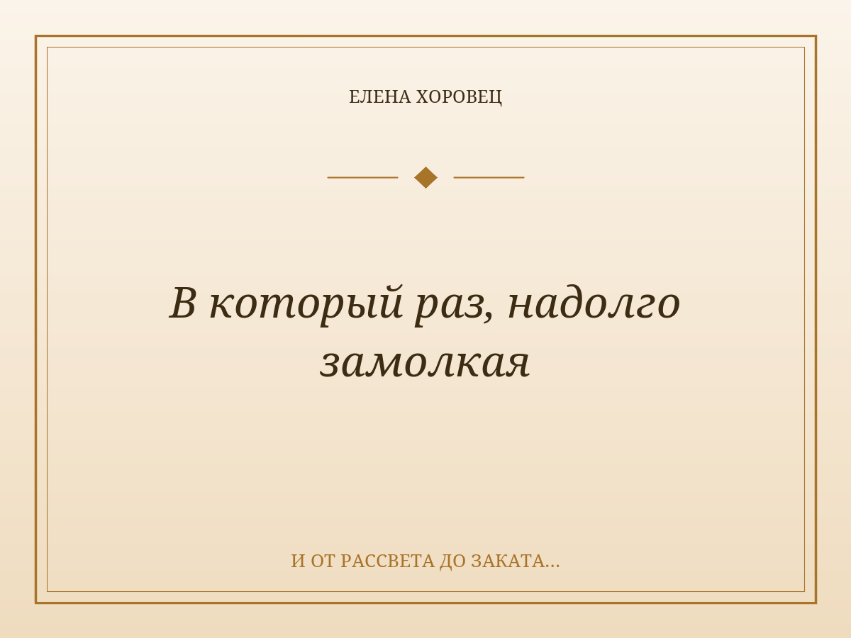 В который раз, надолго замолкая