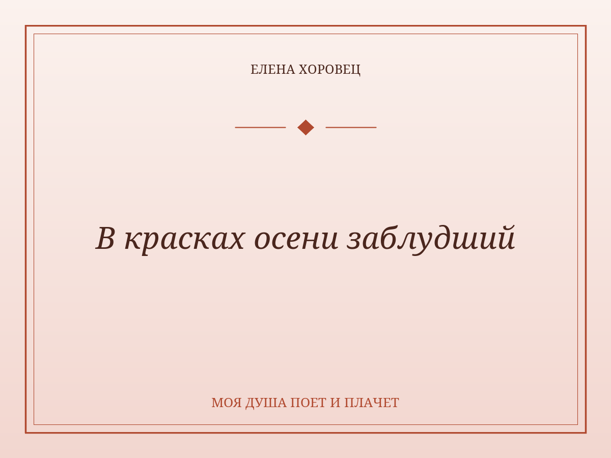 В красках осени заблудший