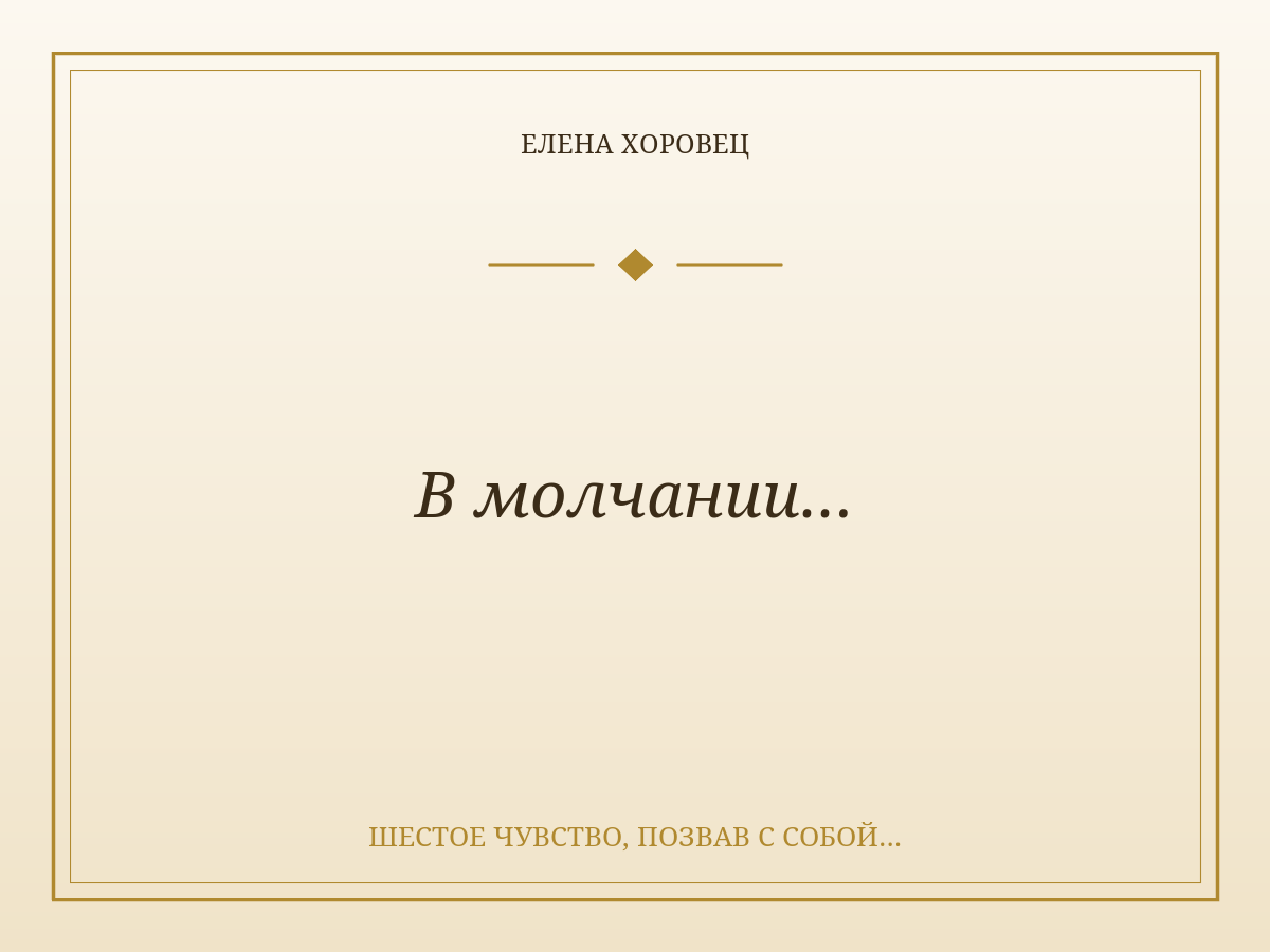 В молчании…
