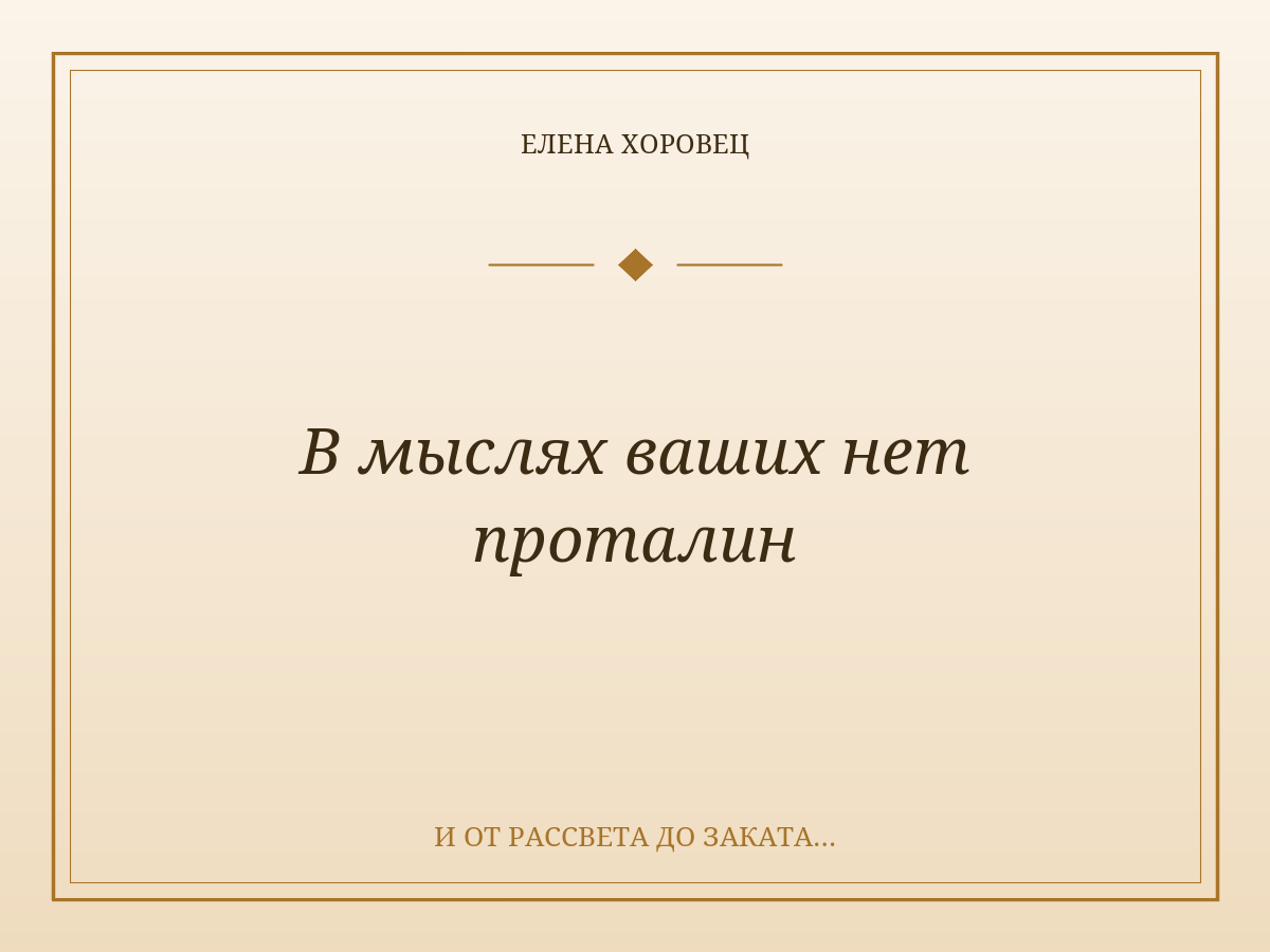 В мыслях ваших нет проталин
