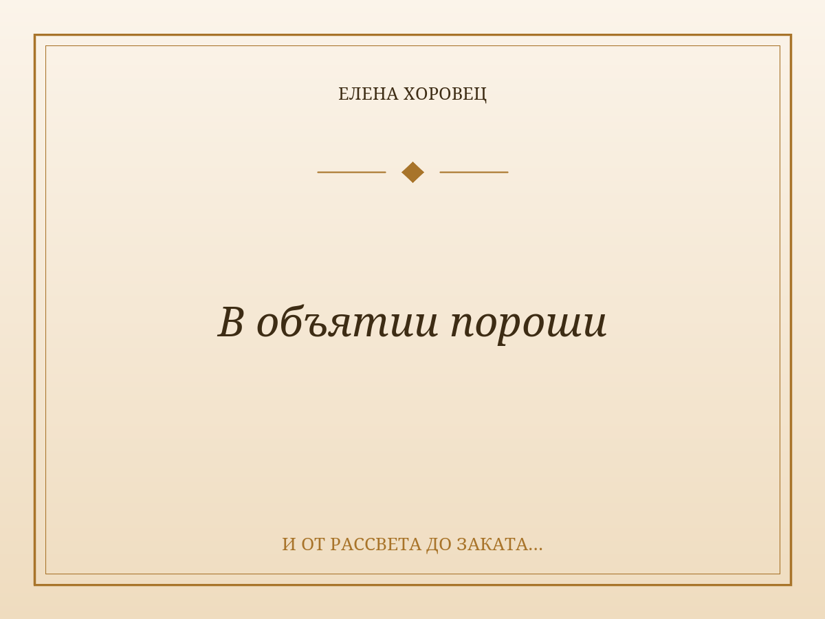 В объятии пороши