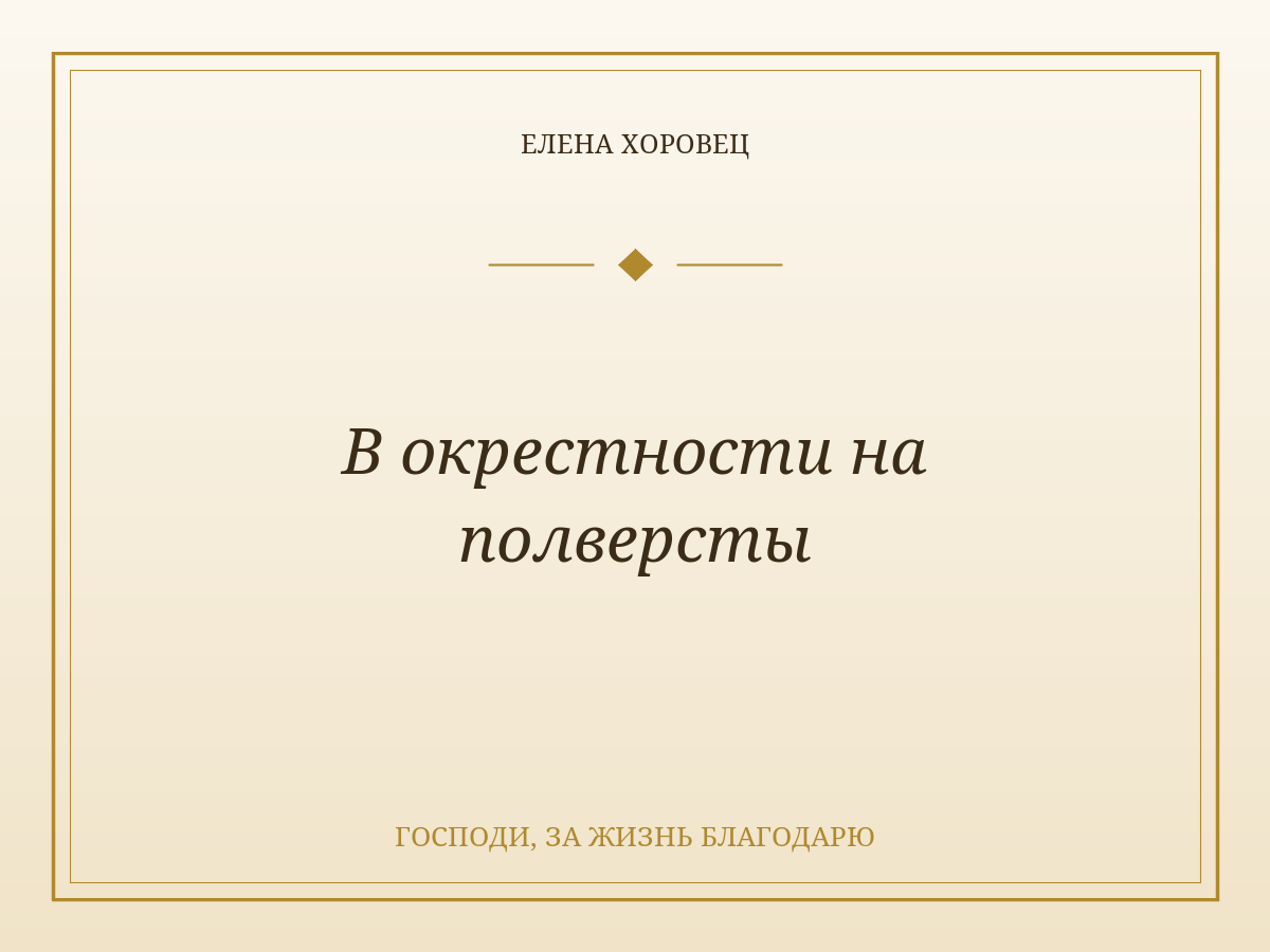 В окрестности на полверсты