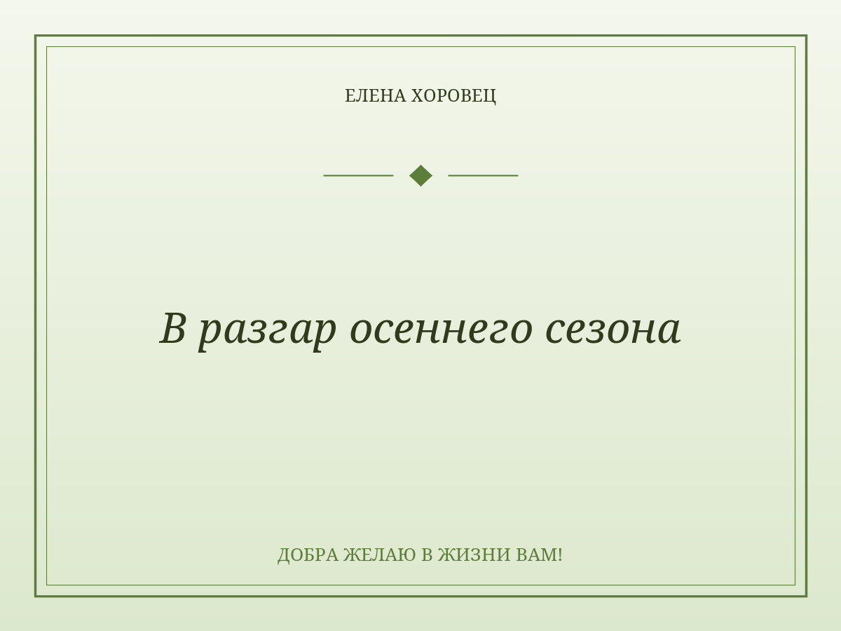 В разгар осеннего сезона