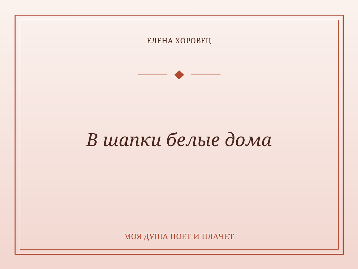 В шапки белые дома